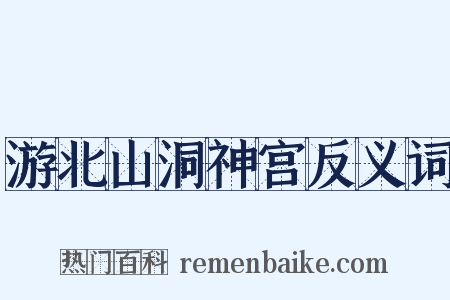 游北山洞神宫反义词是什么意思的图片